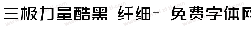 三极力量酷黑 纤细字体转换